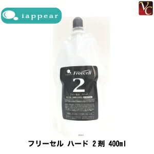 【最大300円クーポン】【3,980円〜送料無料】アイアピア フリーセル ハード 2剤 400ml《ストレートパーマ液 縮毛矯正剤 業務用 美容室 サロン専売品》