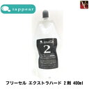【最大300円クーポン】【在庫限り】 アイアピア フリーセル エクストラハード 2剤 400ml(4)