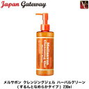 【最大300円クーポン】【3,980円~送料無料】【当日発13時まで】 ジャパンゲートウェイ メルサボン クレンジングジェル ハーバルグリーン 230ml