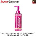  ジャパンゲートウェイ メルサボン クレンジングジェル フローラルハーブ 230ml