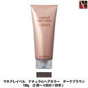 【200円クーポン】【3,980円〜送料無料】美容 ヘアケア マキアレイベル ナチュラルヘアカラー ダークブラウン 180g《ヘアカラートリートメント 白髪染め 女性用》