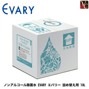 【最大600円クーポン】【3,980円〜送料無料】【あす楽13時まで】次亜塩素酸水 EVARY エバリー 詰め替え用 10L《除菌 ノンアルコール ハラル 除菌水 消臭 ウイルス対策》