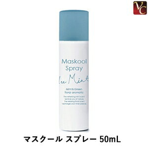 最大500円クーポン 3,980円〜 あす楽14時 マスクールスプレー50mL《熱中症対策予防防止マスク冷感清涼ハッカ油ス