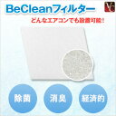 【最大300円クーポン】【3,980円〜送料無料】衛生用品 BeClean フィルター家庭用 1枚《除菌 脱臭 消臭 エアコン ウイルス対策》