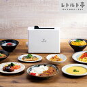 レトルト亭 アピックス ARM-110 本体《レトルト 高齢者 子供 電子レンジ ラップ 不要 加熱 温める 食べごろ カレー レトルト食品 ほったらかし調理 料理 安全 一人暮らし レトルトパウチ 温め》