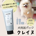 クレイヌ 泥のクリームシャンプー 250g | 犬 泥 パック シャンプー サロン仕上がり 海泥 クチャ トリートメント シャンプー