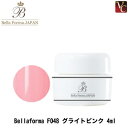 【最大300円クーポン】【3,980円〜送料無料】Bellaforma ベラフォーマ F048 グライトピンク 4ml《ネイル ジェルネイル カラージェル ネイ...