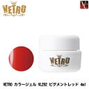 【5,500円以上で送料無料】ジューク VETRO カラージェル VL292 ピグメントレッド 4ml《ベトロジェル ネイル ジェルネイル カラージェル》