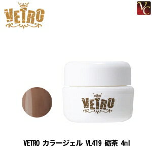 【最大300円クーポン】【3,980円〜送料無料】ジューク VETRO カラージェル VL419 砺茶 4ml《ベトロジェル ネイル ジェルネイル カラージェル》