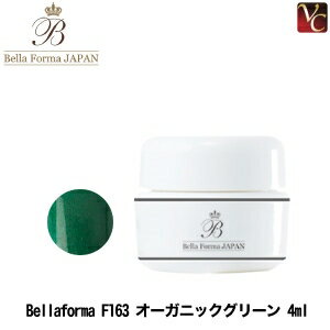 【最大300円クーポン】【3,980円〜送料無料】ジューク Bellaforma F163 オーガニックグリーン 4ml《ベラフォーマ ネイル ジェル ジェルネイル カラージェル》