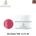 【最大300円クーポン】【3,980円〜送料無料】ジューク Bellaforma F166 シレネ 4ml《ベラフォーマ ネイル ジェル ジェルネイル カラージ...