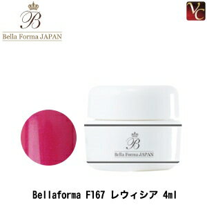 【3,980円〜送料無料】ジューク Bellaforma F167 レウィシア 4ml《ネイル ジェル ジェルネイル カラージェル》