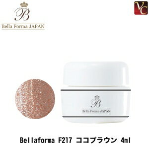 ジューク Bellaforma F217 ココブラウン 4ml《ジェルネイル カラージェル ネイル ジェル カラー ベラフォーマ》