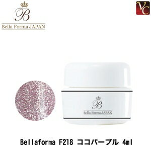 【最大300円クーポン】ジューク Bellaforma F218 ココパープル 4ml《ベラフォーマ ネイル ジェル ジェルネイル カラージェル》 【最大300円クーポン】ジューク Bellaforma F218 ココパープル 4ml《ベラフォーマ ネイル ジェル ジェルネイル カラージェル》