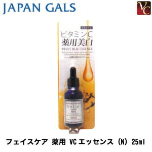 ジャパンギャルズ フェイスケア 薬用 VCエッセンス （N） 25ml