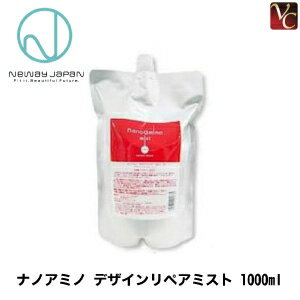 【佐川&宅配便5000円で送料無料】【送料無料】 『×5個』 ニューウェイジャパン ナノアミノ デザインリペアミスト 1000ml 詰替え用《new way japan ヘアトリートメト 洗い流さないトリートメント 美容室》