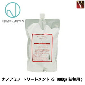 楽天ビバコスメ【最大300円クーポン】【3,980円〜送料無料】『×3個』 ニューウェイジャパン ナノアミノ トリートメントRS 1000g 詰替え用《ナノアミノ トリートメント 美容室専売 詰め替え サロン専売品 treatment new way japan》