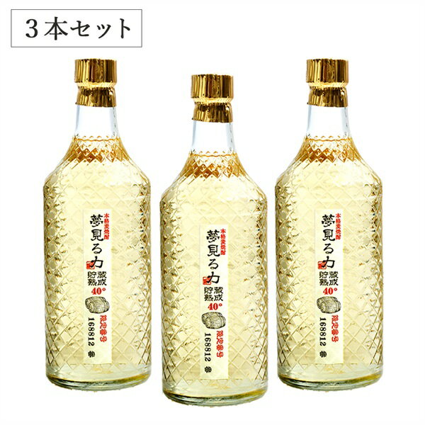 夢見る力(麦)三年 720ml 3本セット《酒蔵 お酒 アルコール 焼酎 麦焼酎 プレゼント 父の日 母の日 贈り..