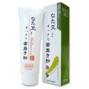 【最大300円OFF】なた豆すっきり歯磨き粉 120g 《 口臭予防 口の臭い 緑茶成分 清潔 》