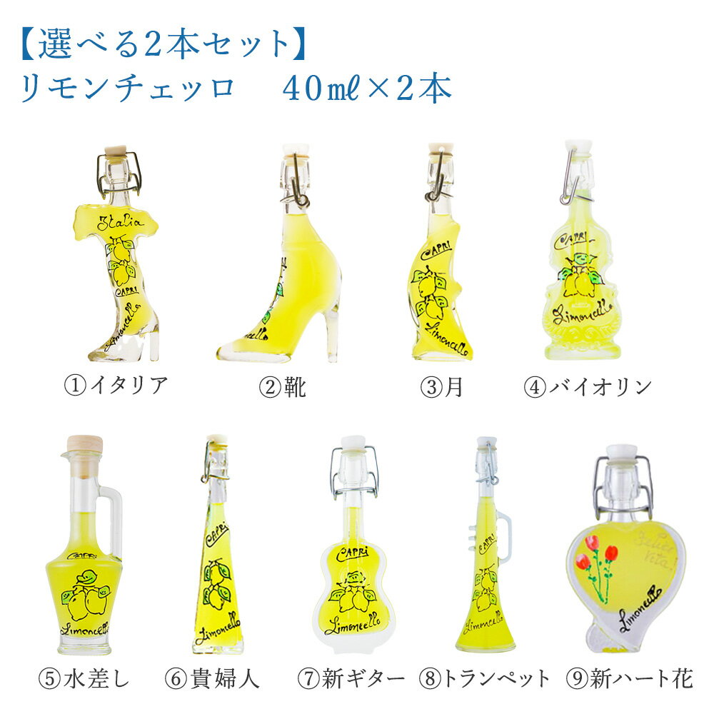 ルーチェ　リモンチェッロ（レモンリキュール）40ML×2本（ラッピング）