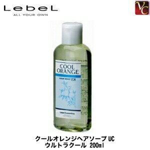 ルベル クールオレンジ ヘアソープ ウルトラクール 200ml 《ルベル シャンプー ヘアサロン クールシャンプー 夏 女性 サロン専売品 美容院 美容室 頭皮 シャンプー 美容室専売 タカラベルモント shampoo》