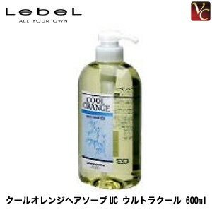 【最大300円クーポン】【3,980円〜送料無料】ルベル クールオレンジ ヘアソープ ウルトラクール 600ml 《ルベル シャンプー クールオレンジ サロン クールシャンプー 女性 美容室 シャンプー サロン専売品 美容室専売 shampoo タカラベルモント シャンプー》