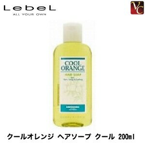 【最大300円クーポン】【3,980円〜送料無料】ルベル クールオレンジ ヘアソープ クール 200ml 《ルベル シャンプー サロン クールシャンプー サロン専売品 美容院 美容室 頭皮 シャンプー 美容室専売 shampoo 夏 タカラベルモント シャンプー》