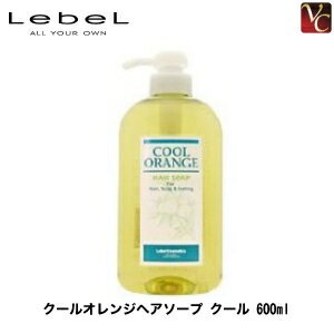 【最大300円クーポン】【3,980円〜送料無料】ルベル クールオレンジ ヘアソープ クール 600ml 《ルベル シャンプー サロン クールシャンプー 美容室 シャンプー 美容室専売 美容院 サロン専売品 shampoo 夏 タカラベルモント シャンプー》