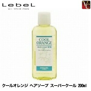 【3,980円〜送料無料】ルベル クールオレンジ ヘアソープ スーパークール 200ml 《ルベル シャンプー クールシャンプー 女性 美容室 シャンプー サロン専売品 shampoo 頭皮ケア》