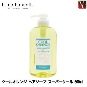 【最大300円クーポン】【3,980円〜送料無料】ルベル クールオレンジ ヘアソープ スーパークール 600ml 《ルベル シャンプー サロン クールシャンプー 美容院 美容室 シャンプー 美容室専売 サロン専売品 shampoo 夏 頭皮ケア タカラベルモント ヘアケア》