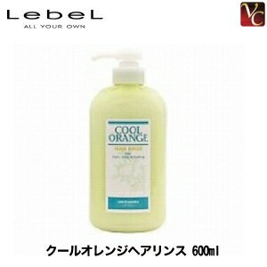 【最大300円クーポン】【3,980円〜送料無料】ルベル クールオレンジ ヘアリンス 600ml 《頭皮ケア スカルプケア 美容院 美容室 サロン専売品 ヘアケア》