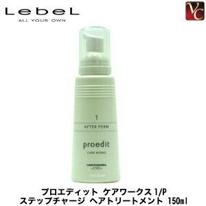 【最大300円クーポン】【3,980円〜送料無料】【在庫限り】ルベル/LebeL プロエディット ケアワークス1/P ステップチャージ ヘアトリートメント 150ml《ルベル トリートメント 美容院 美容室専売 サロン専売品 salon treatment ヘアケア サロンケア》