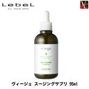 【最大300円クーポン】【3,980円〜送料無料】ルベル ヴィージェ スージングサプリ 95ml《 LebeL 地肌 頭皮ケア 美容室専売品 サロン専売品》