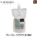【最大300円クーポン】【3,980円〜送料無料】ルベル ヴィージェ ヘアサプリ3S 800ml