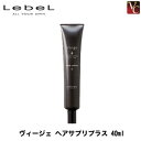 【最大300円クーポン】【3,980円〜送料無料】ルベル ヴィージェ ヘアサプリプラス 40ml《ルベル トリートメント 美容院 美容室 サロン専売品 ヘアトリートメント ヘアケア》