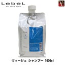 【最大300円クーポン】【3,980円〜送料無料】ルベル ヴィージェ シャンプー 1000ml《美容室 シャンプー 美容室専売 サロン専売品 shampoo タカラベルモント シャンプー》