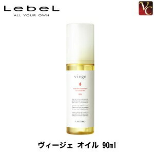 【最大300円クーポン】【3,980円〜送料無料】ルベル ヴィージェ オイル 90ml《ヘアトリートメント 洗い流さないトリートメント》