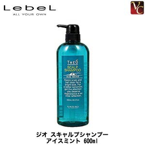 ルベル ジオ スキャルプシャンプー アイスミント 600ml《サロン クール シャンプー メンズ 男性 頭皮ケア ヘアケア 夏 shampoo 美容室専売 men's shampoo タカラベルモント シャンプー》