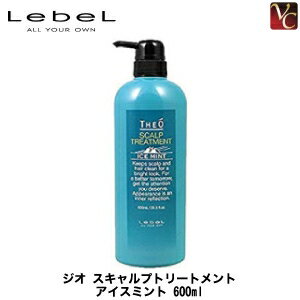 【最大300円クーポン】【3,980円〜送料無料】ルベル ジオ スキャルプトリートメント アイスミント 600ml《クール トリートメント 美容院 美容室 サロン専売品 メンズ ヘアトリートメント 夏 ヘアケア》