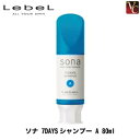 【最大300円クーポン】【3,980円〜送料無料】ルベル ソナ 7DAYSシャンプー A 80ml《カラーシャンプー アッシュ カラーケア シャンプー 美容室 美容院 サロン専売品 ヘアケア》
