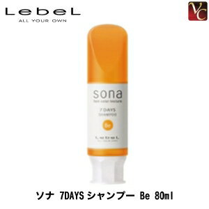 【最大300円クーポン】【3,980円〜送料無料】ルベル ソナ 7DAYSシャンプー Be 80ml《カラーシャンプー ベージュ カラーケア シャンプー 美容室 美容院 サロン専売品 ヘアケア》