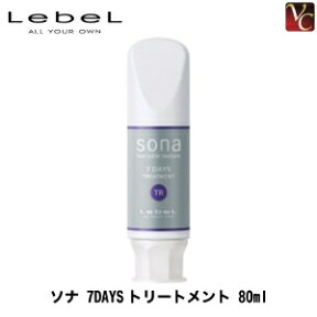 【最大300円クーポン】【3,980円〜送料無料】ルベル ソナ 7DAYSトリートメント 80ml《トリートメント ヘアカラー カラーケア ヘアトリートメント 美容院 美容室 サロン専売品 ヘアケア》