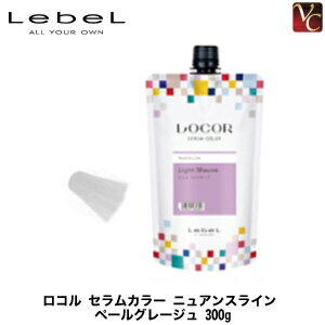 【3,980円〜送料無料】ルベル ロコル セラムカラー ニュアンスライン ペールグレージュ 300g《ヘアカラー トリートメント カラー サロン カラー剤 業務用》