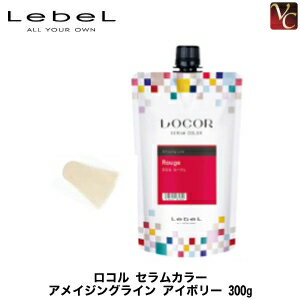 【最大300円クーポン】【3,980円〜送料無料】ルベル ロコル セラムカラー アメイジングライン アイボリー 300g《ヘアカラー トリートメント カラー サロン カラー剤 業務用》