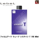 【最大300円クーポン】【3,980円〜送料無料】ルベル パーマ フォルムアーツ ウェーブ システイン T 1剤 400ml《美容室 パーマ液 パーマ剤 サロン専売品》