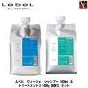 【最大300円クーポン】ルベル ヴィージェ シャンプー 1000ml ＆ トリートメントS 1000g 詰替え セット《ルベル シャンプー トリートメント セット 美容室専売 詰め替え サロン専売品 shampoo treatment set》