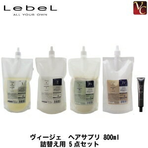 【最大300円クーポン】ルベル ヴィージェ ヘアサプリ 800ml 詰替え用 5点セット《ルベル トリートメント 美容室専売 サロン専売品 salon treatment 詰め替え》