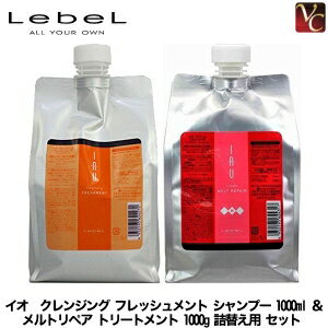 【最大300円クーポン】ルベル イオ クレンジング フレッシュメント シャンプー 1000ml ＆ メルトリペア トリートメント 1000g 詰替え用 セット《頭皮ケア ルベル イオ シャンプー トリートメント 美容室専売 詰め替え サロン shampoo treatment set》