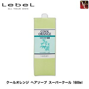 【最大300円クーポン】【3,980円〜送料無料】ルベル クールオレンジ ヘアソープ スーパークール 1600ml《美容室 頭皮 クレンジング サロン クール シャンプー 美容室専売 サロン専売品 shampoo タカラベルモント シャンプー》