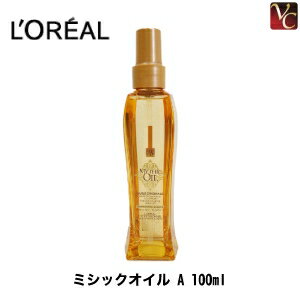 【最大300円クーポン】【x4個セット】 ロレアル ミシックオイル A 100ml《ロレアル 洗い流さない トリートメント オイル 髪 ヘアオイル 美容室専売品 美容院 美容室 サロン専売品 アウトバストリートメント hair oil ヘアケア ヘアーオイル》